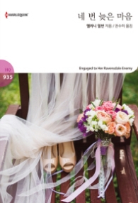 네 번 늦은 마음 (할리퀸 로맨스 HQ 935)